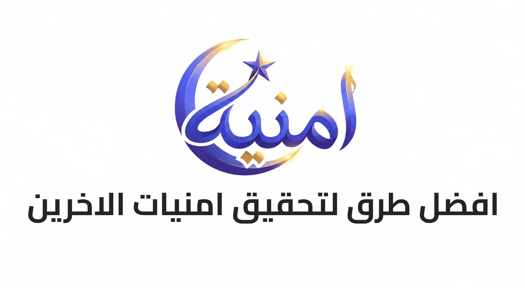 افضل طرق لتحقيق امنيات الاخرين