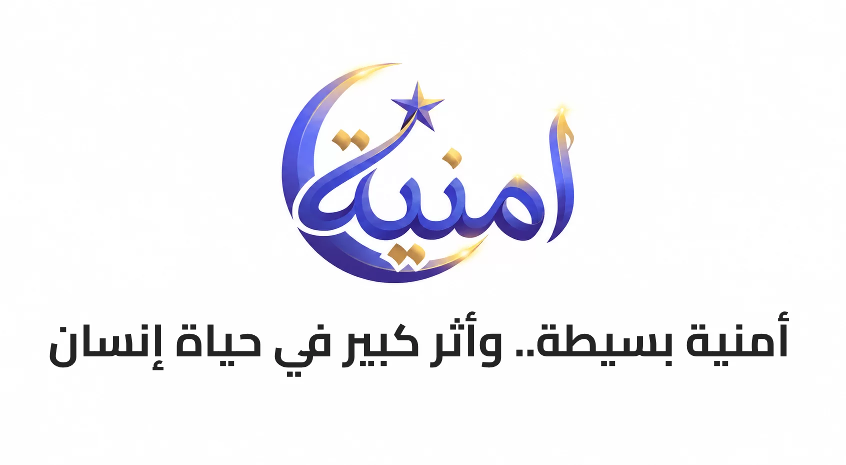 أمنية بسيطة.. وأثر كبير في حياة إنسان