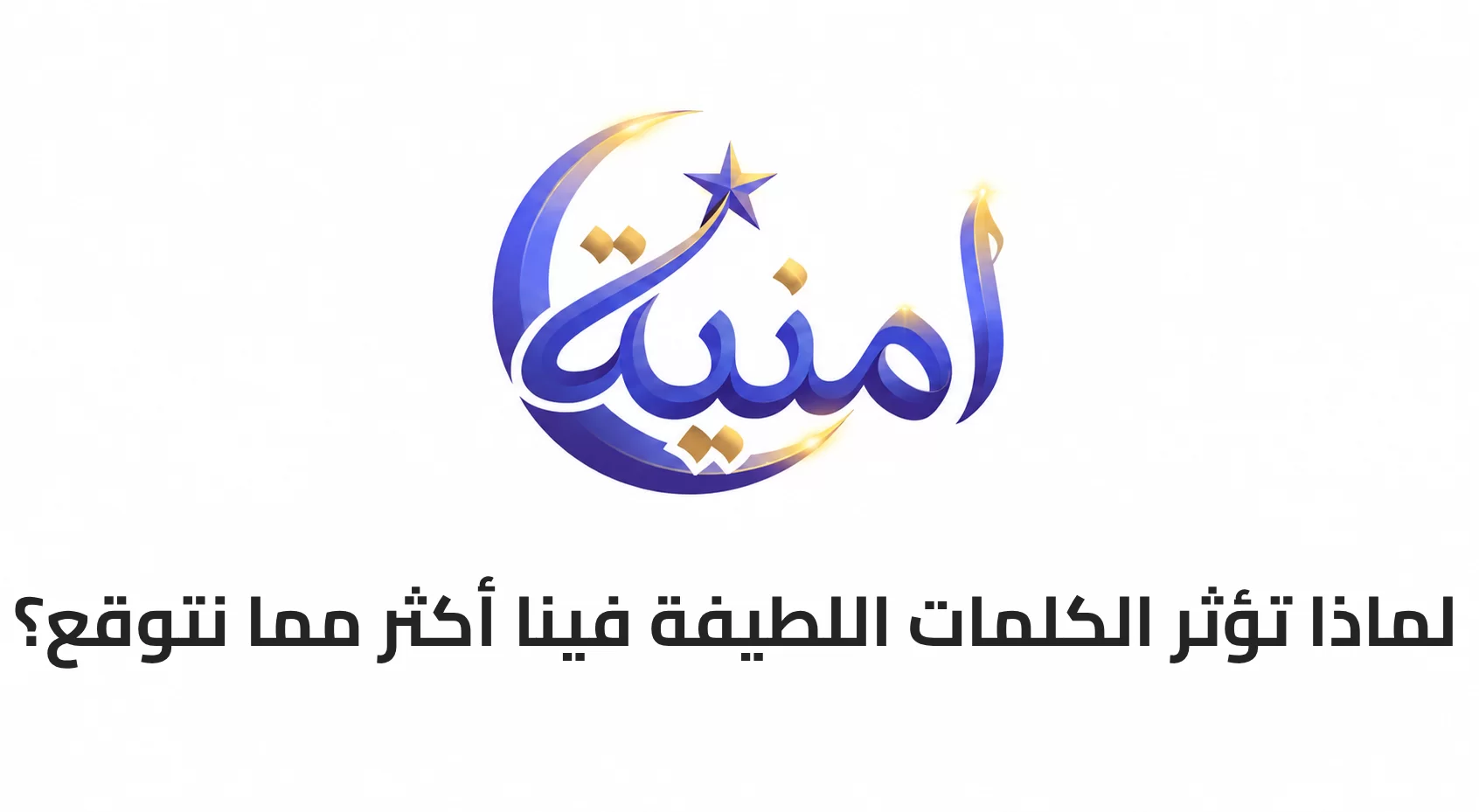 لماذا تؤثر الكلمات اللطيفة فينا أكثر مما نتوقع؟