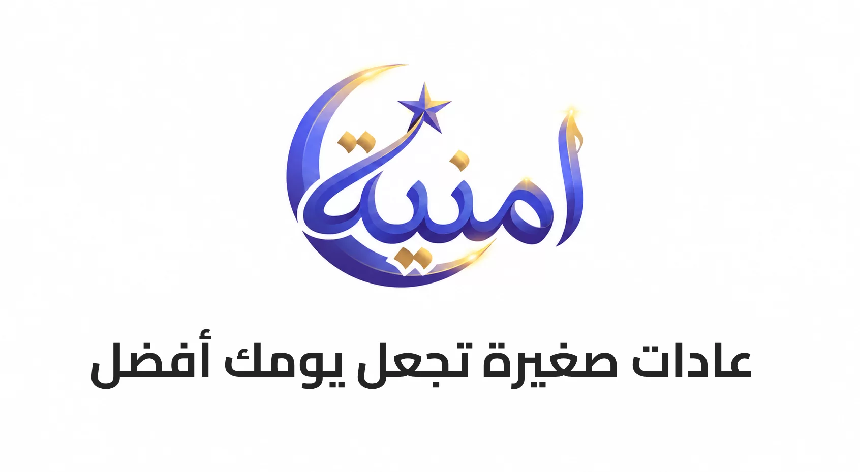 عادات صغيرة تجعل يومك أفضل