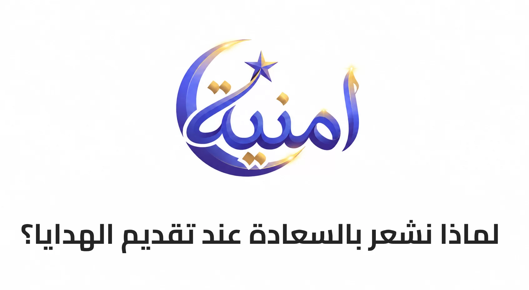 لماذا نشعر بالسعادة عند تقديم الهدايا؟