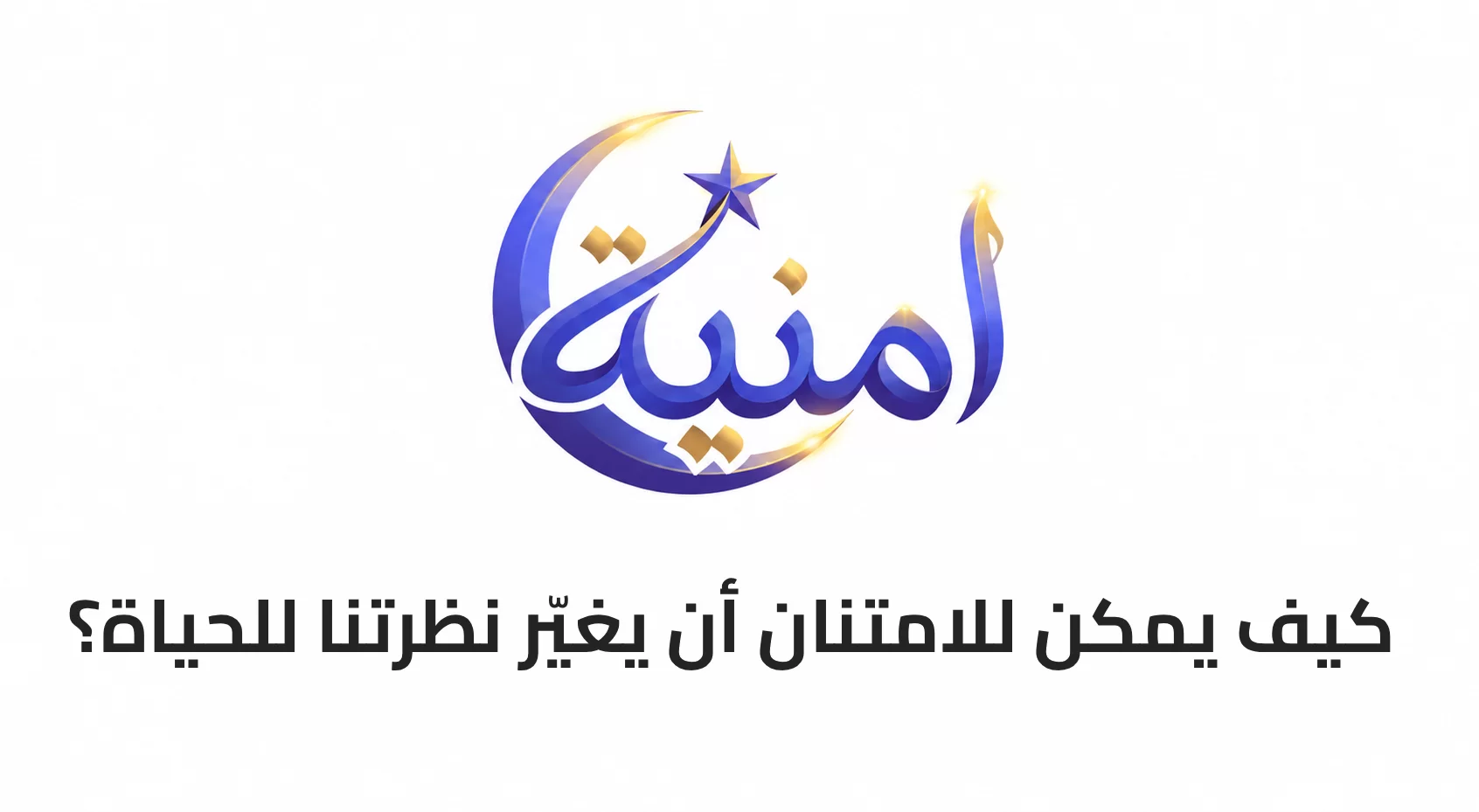كيف يمكن للامتنان أن يغيّر نظرتنا للحياة؟