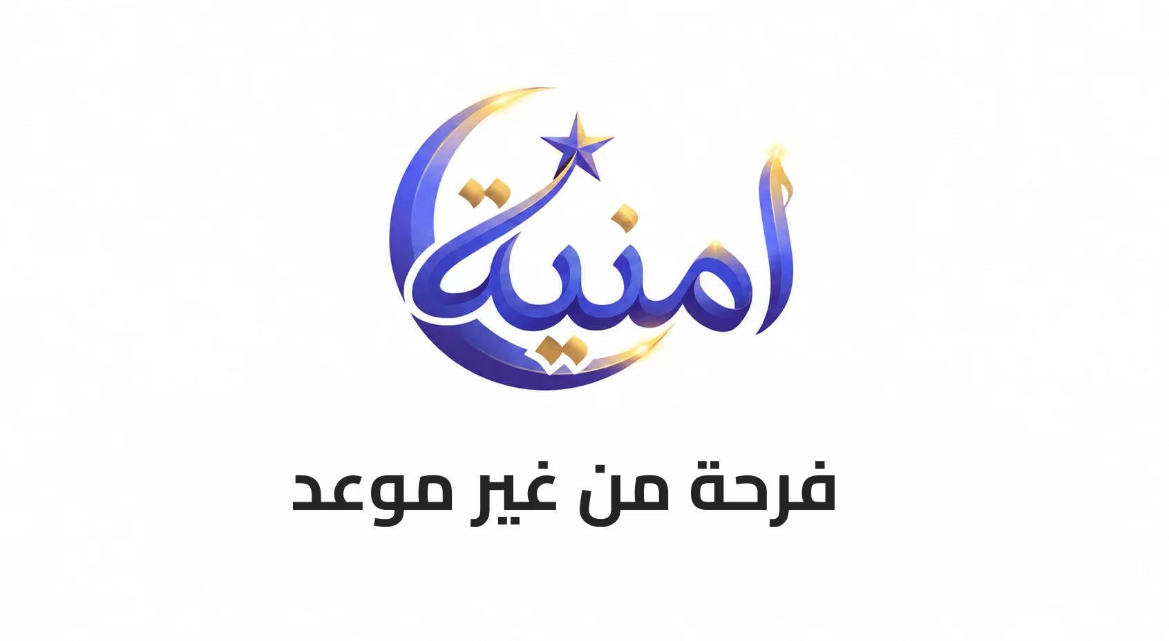 فرحة من غير موعد