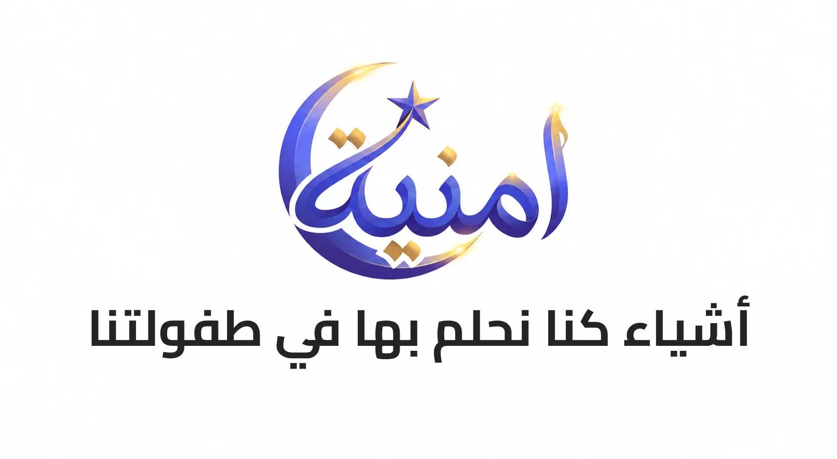 أشياء كنا نحلم بها في طفولتنا