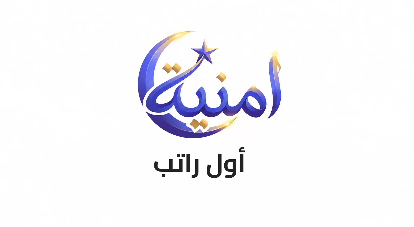 أول راتب