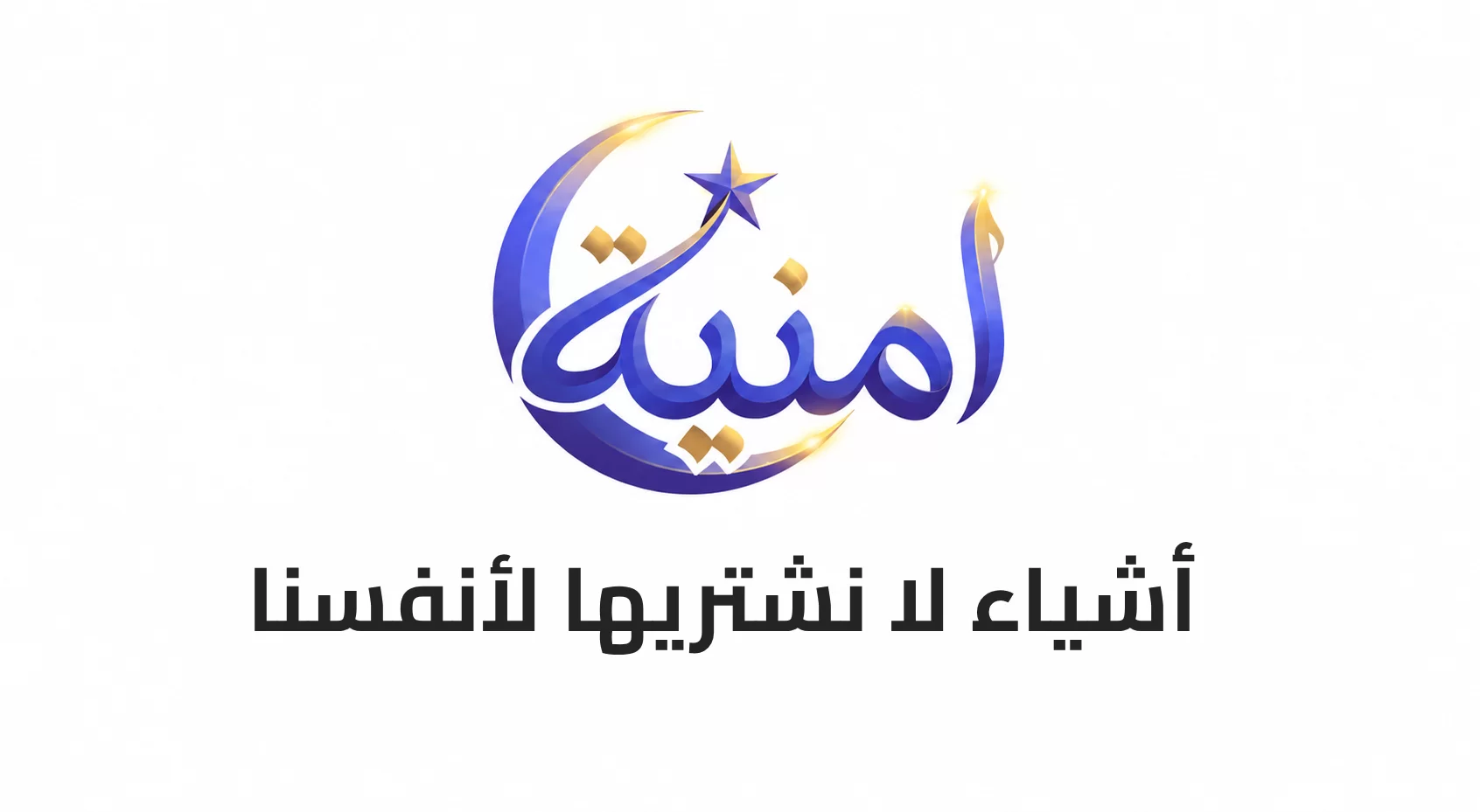 أشياء لا نشتريها لأنفسنا