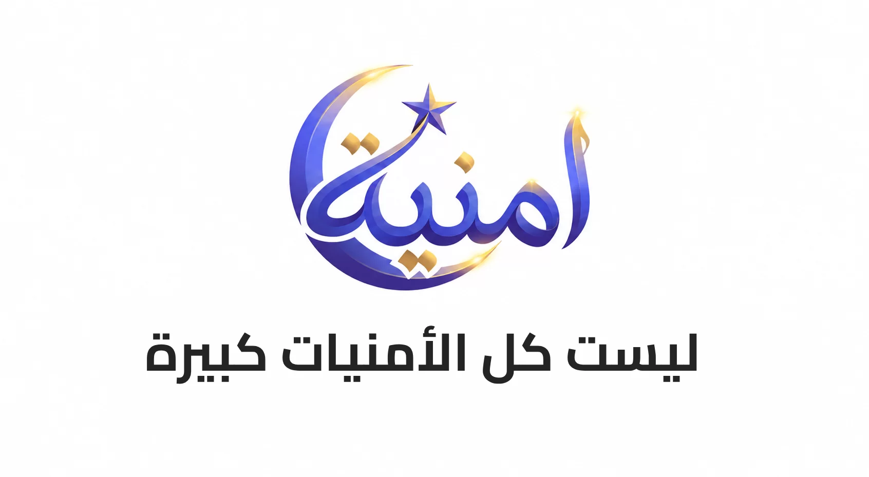 ليست كل الأمنيات كبيرة