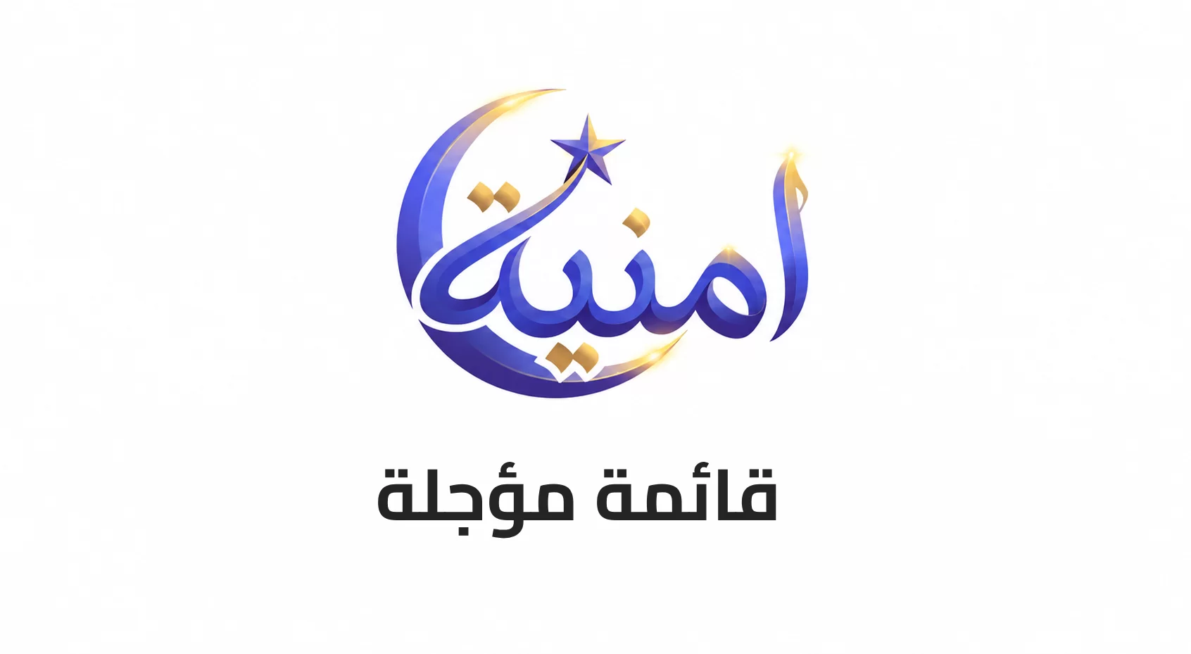 قائمة مؤجلة