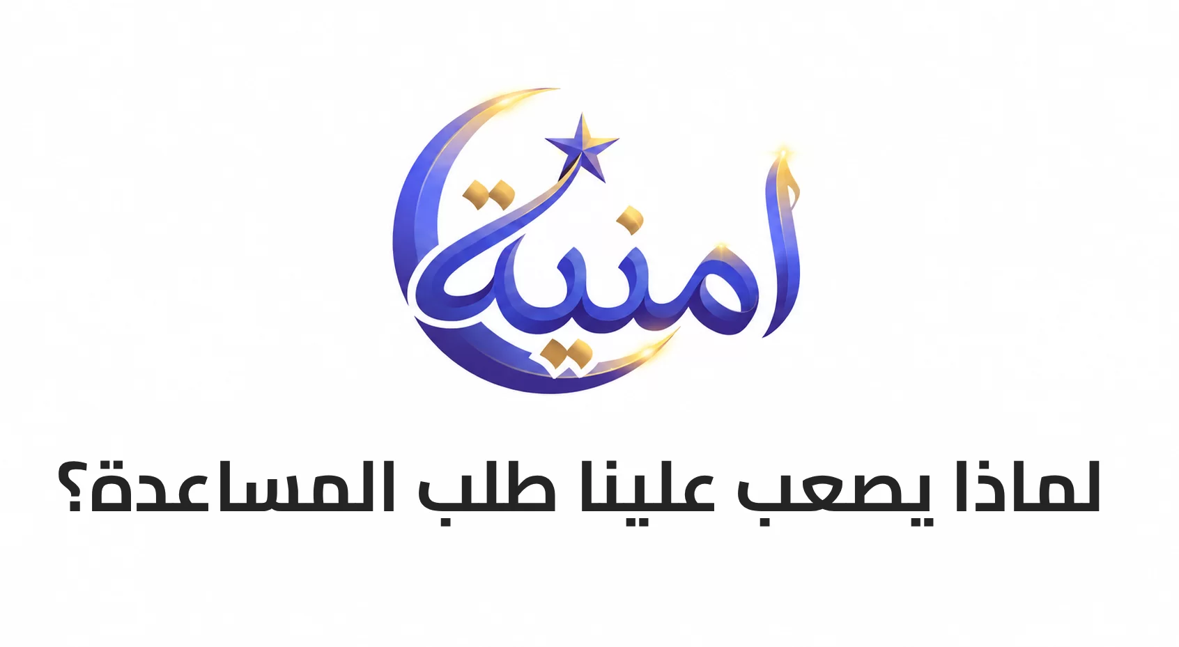 لماذا يصعب علينا طلب المساعدة؟