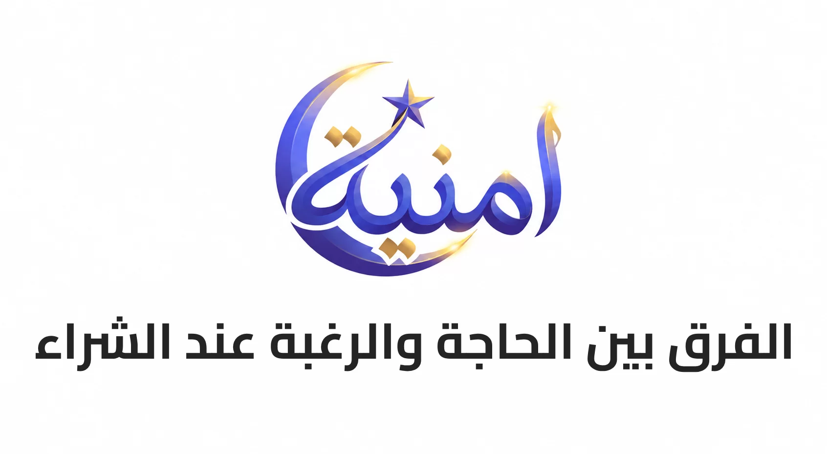 الفرق بين الحاجة والرغبة عند الشراء