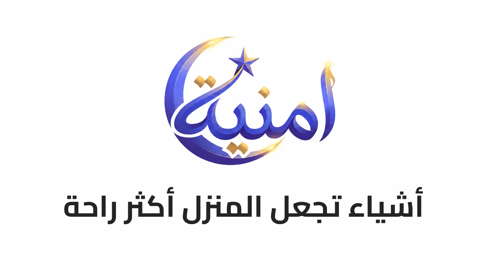 أشياء تجعل المنزل أكثر راحة