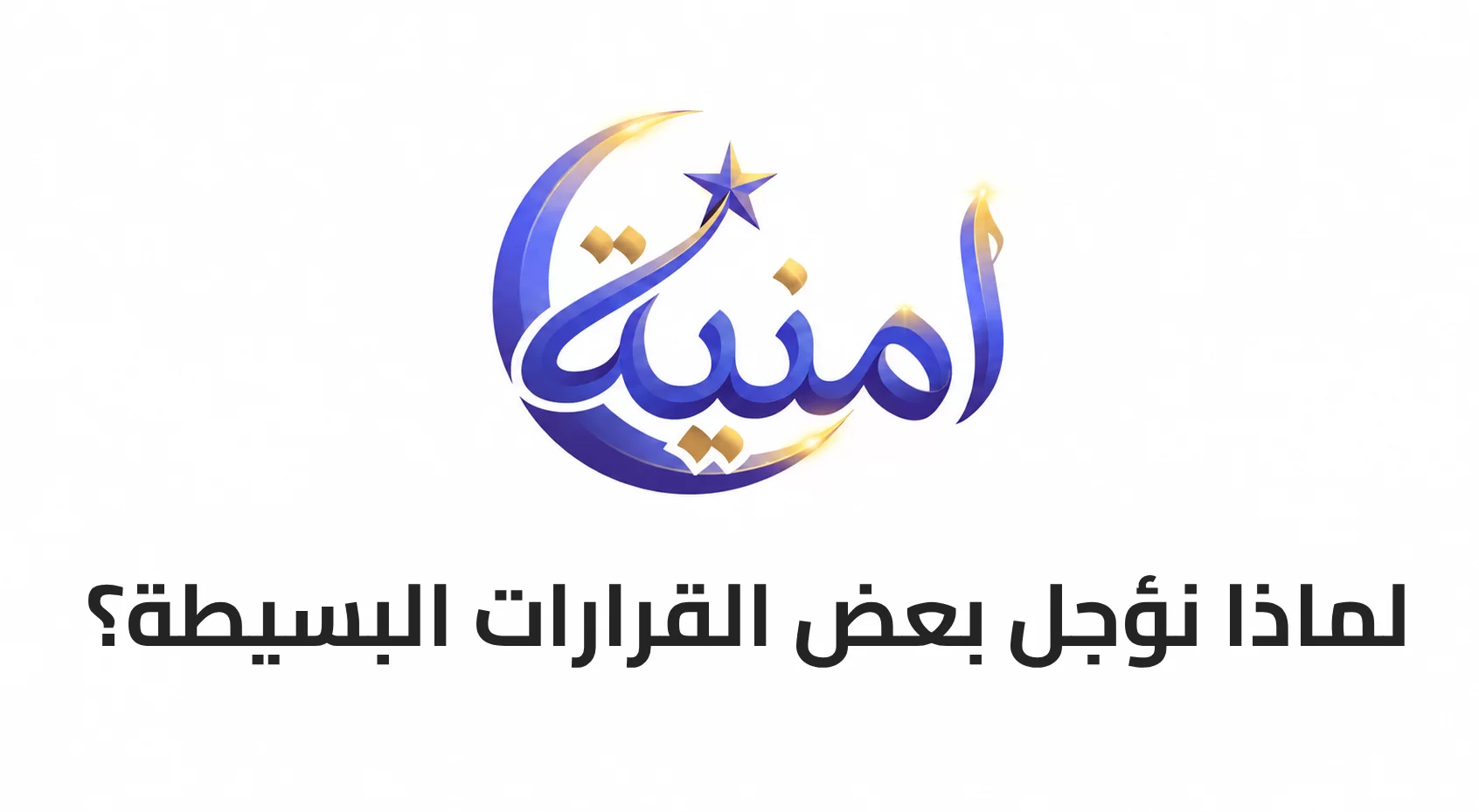 لماذا نؤجل بعض القرارات البسيطة؟