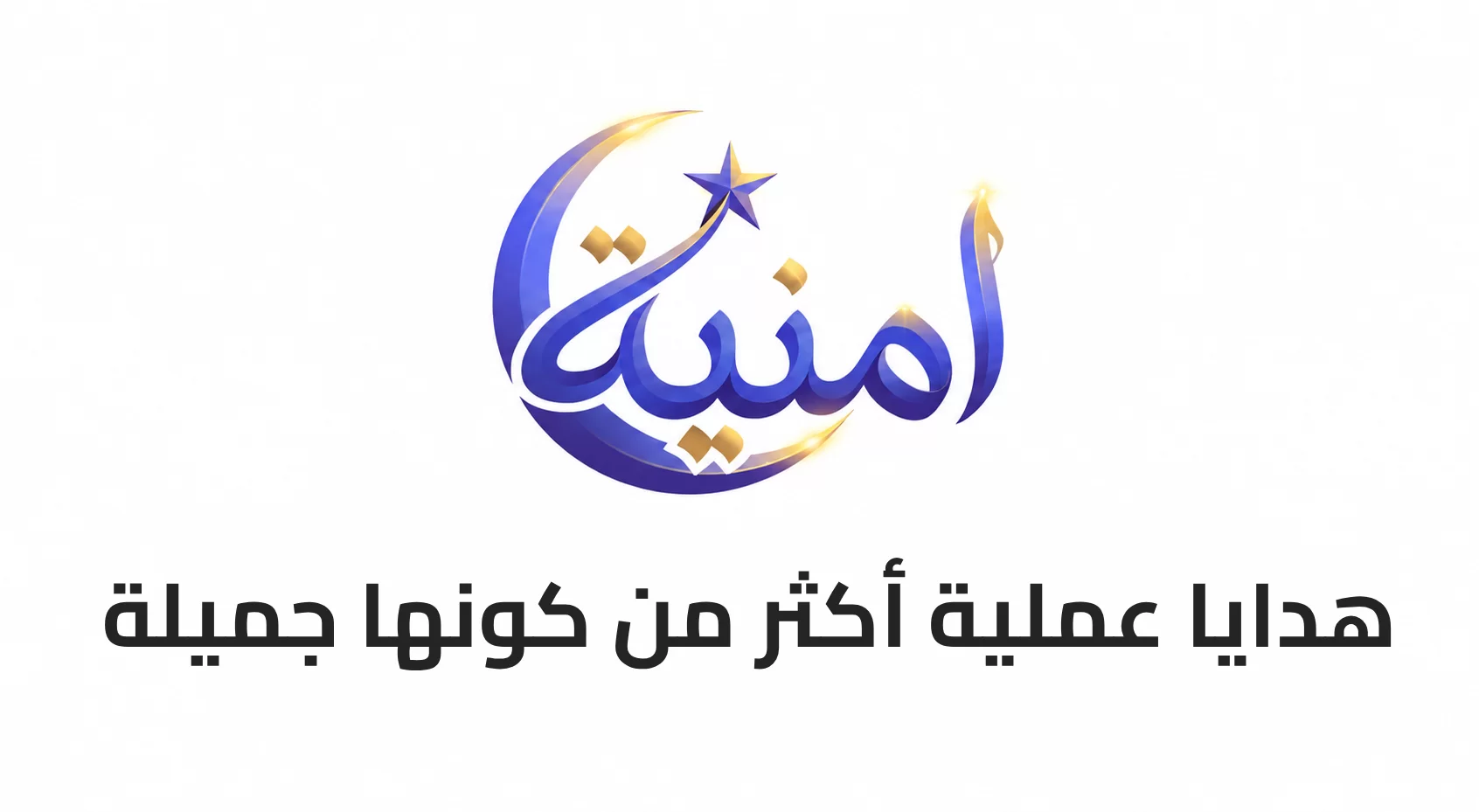 هدايا عملية أكثر من كونها جميلة