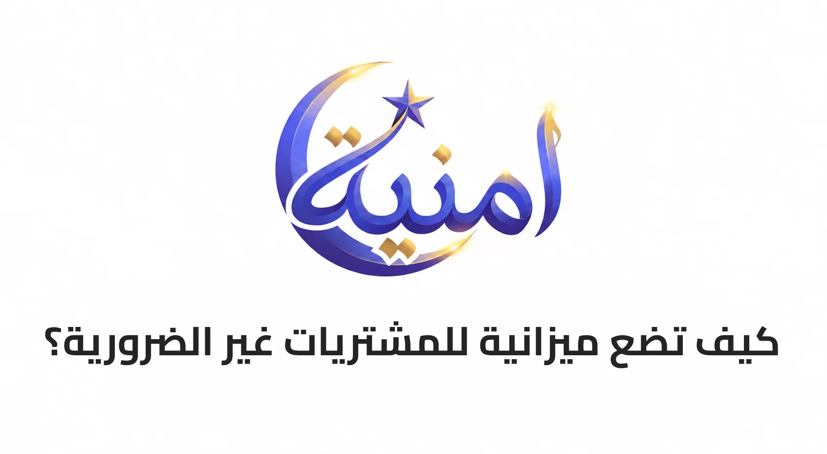 كيف تضع ميزانية للمشتريات غير الضرورية؟