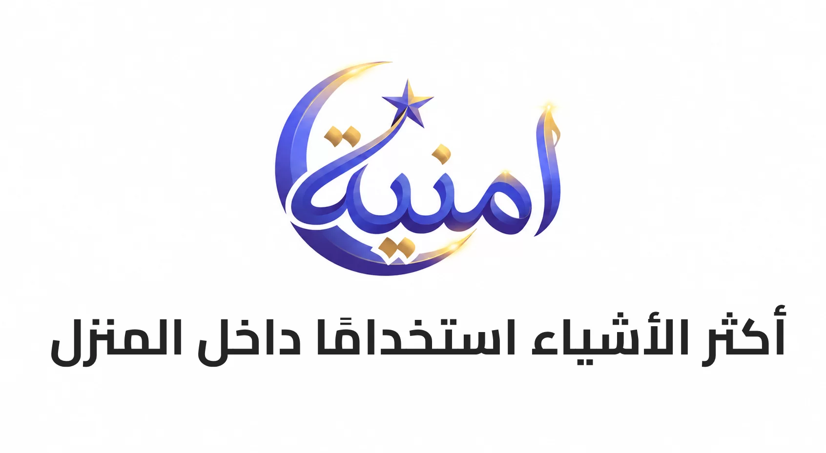 أكثر الأشياء استخدامًا داخل المنزل