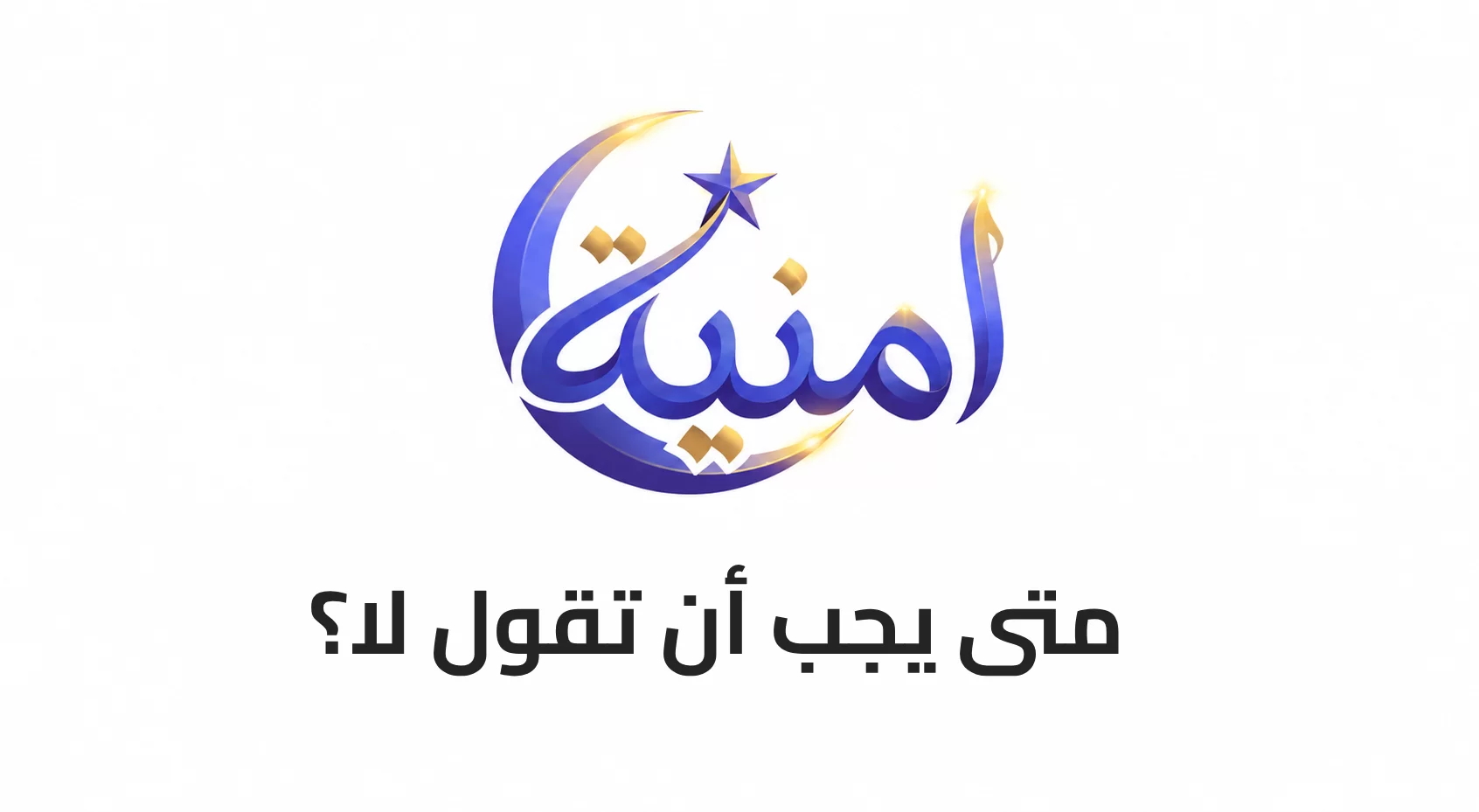 متى يجب أن تقول لا؟