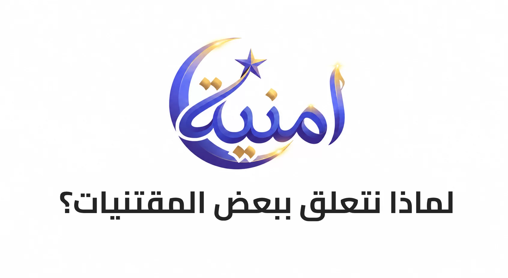 لماذا نتعلق ببعض المقتنيات؟