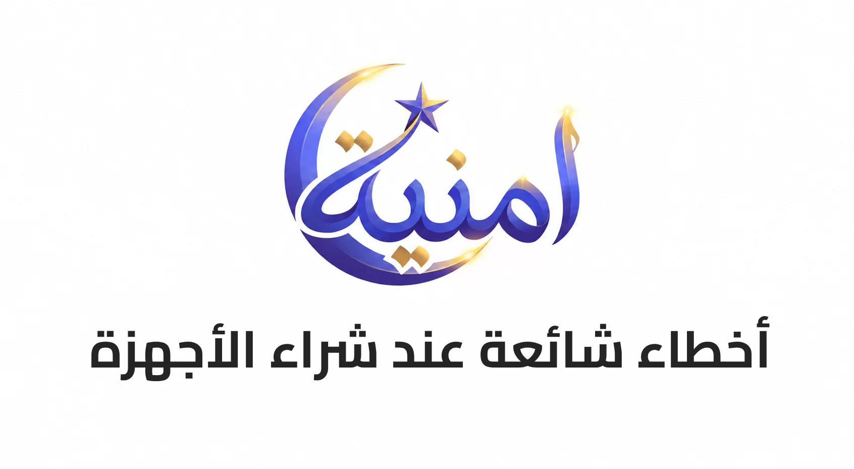 أخطاء شائعة عند شراء الأجهزة