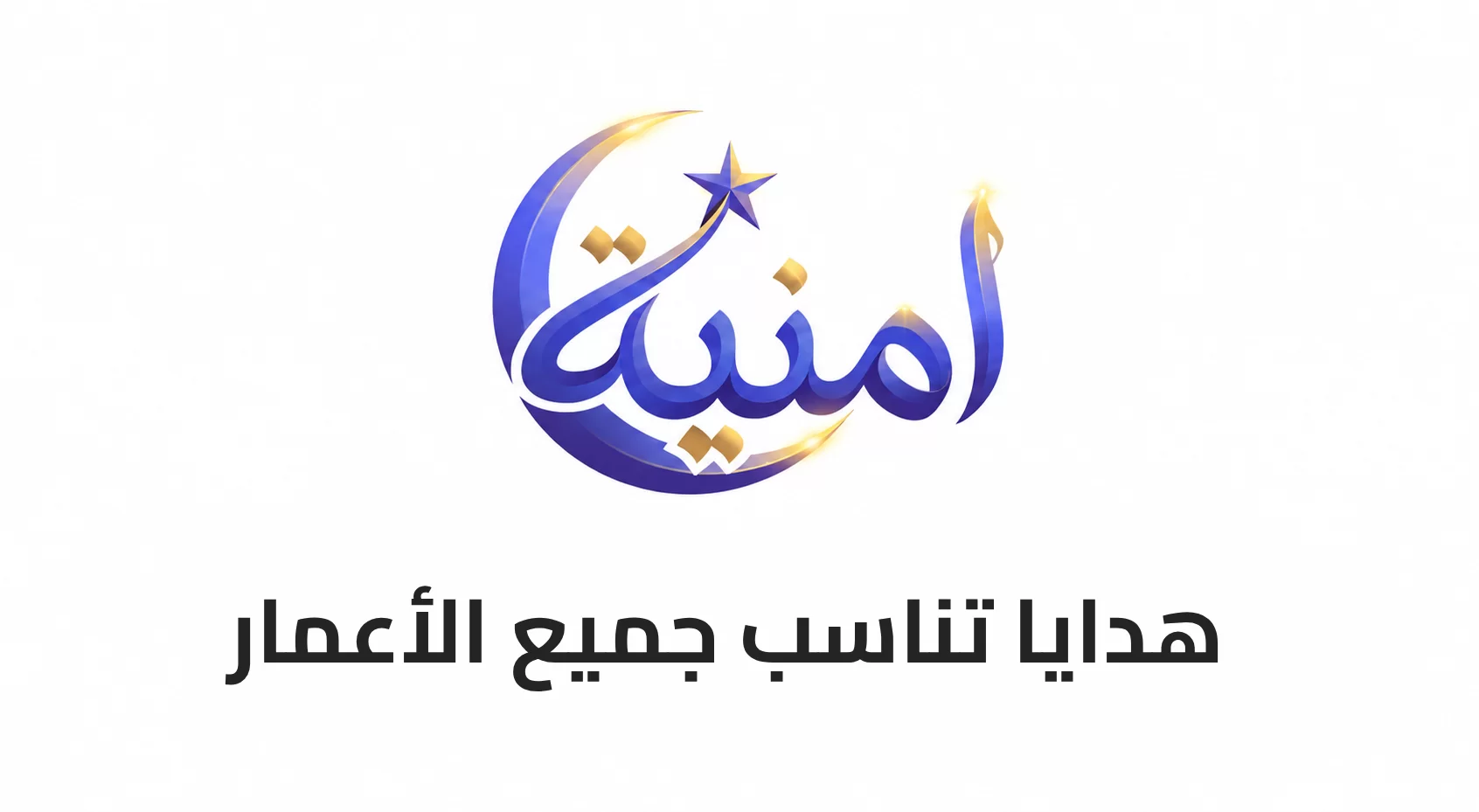 هدايا تناسب جميع الأعمار