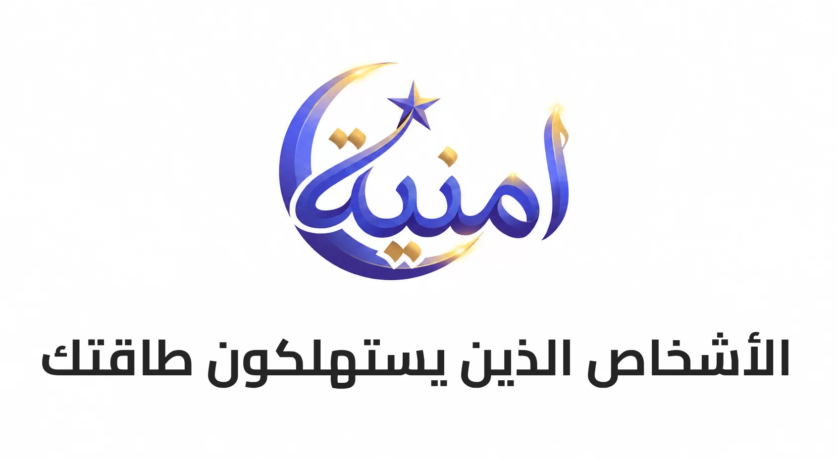 الأشخاص الذين يستهلكون طاقتك