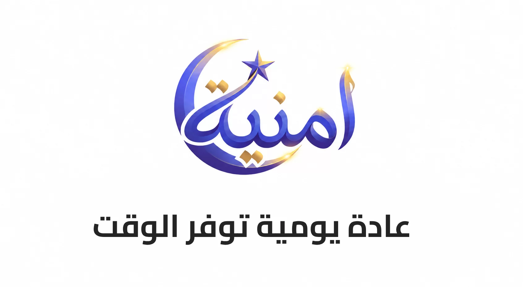 عادة يومية توفر الوقت
