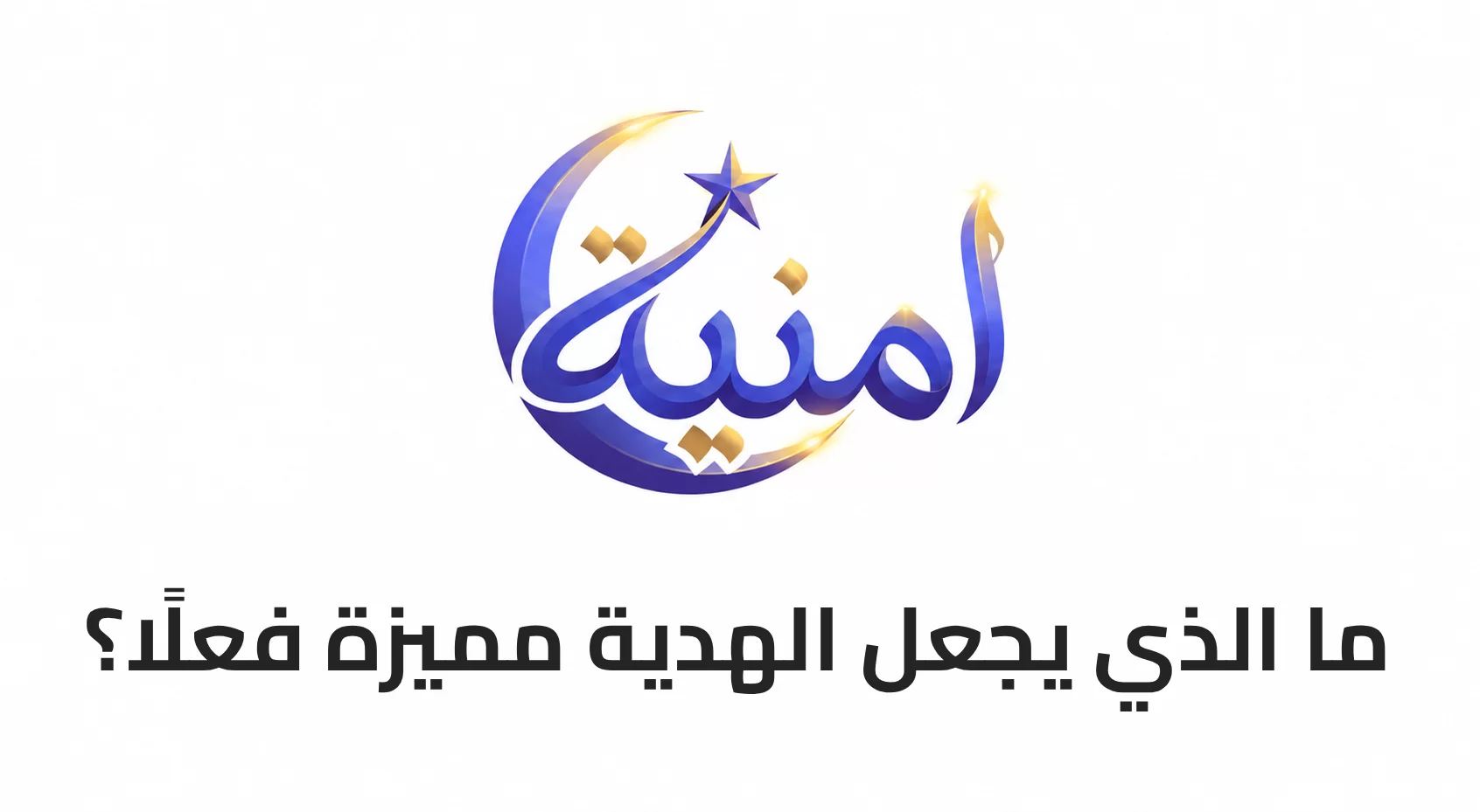 ما الذي يجعل الهدية مميزة فعلًا؟