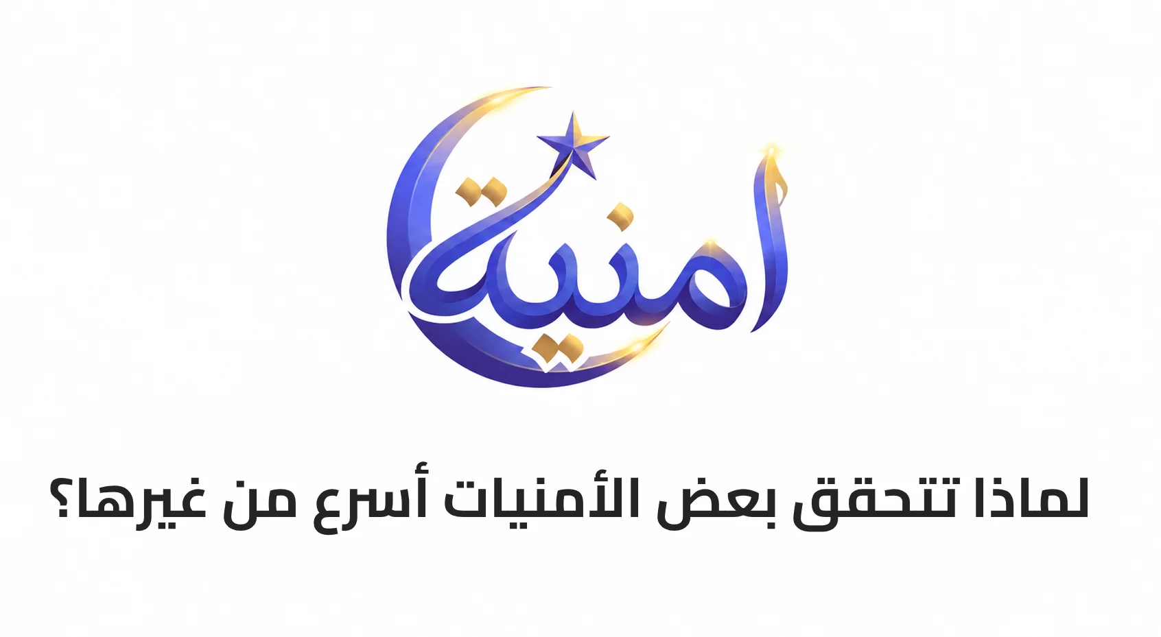 لماذا تتحقق بعض الأمنيات أسرع من غيرها؟