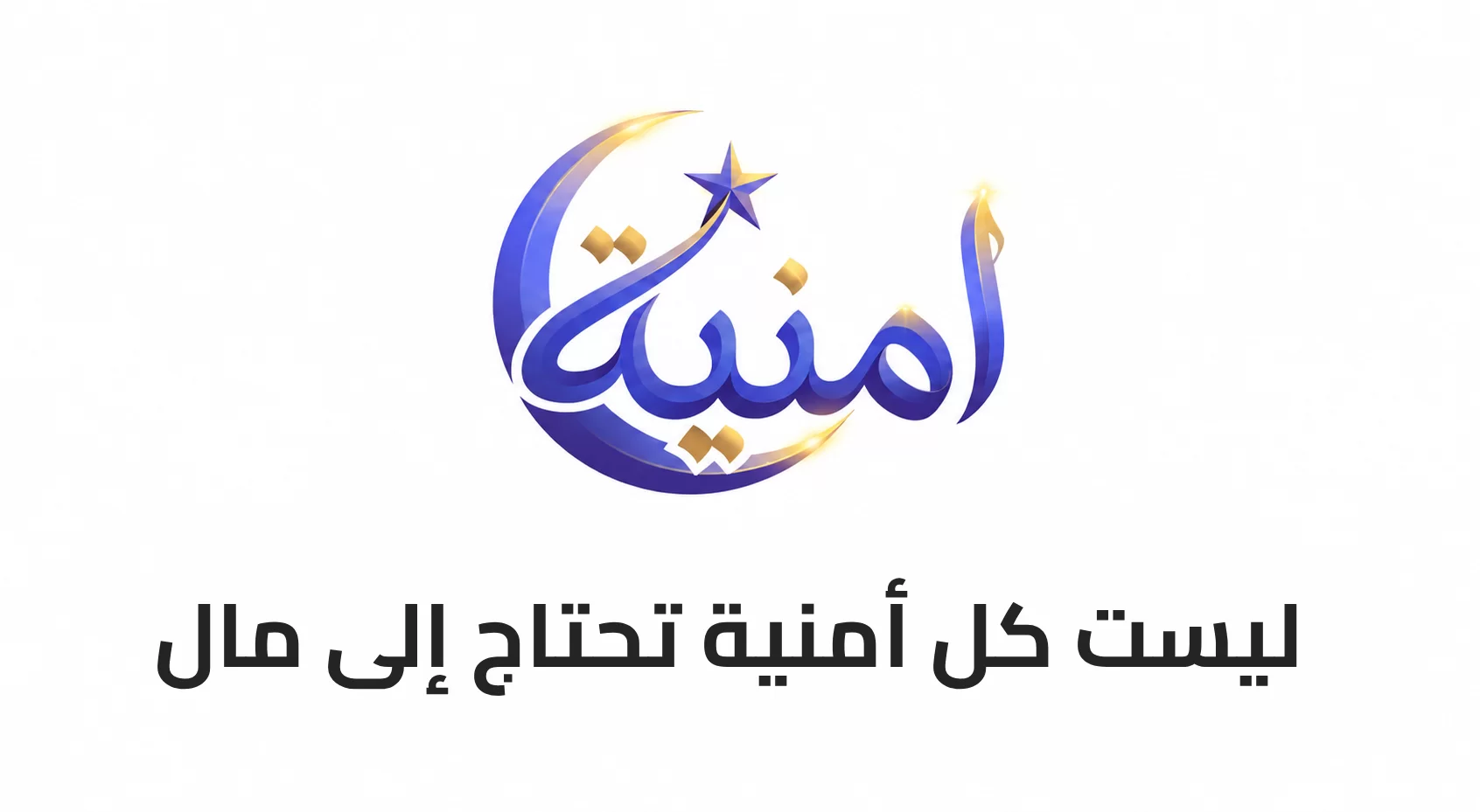 ليست كل أمنية تحتاج إلى مال