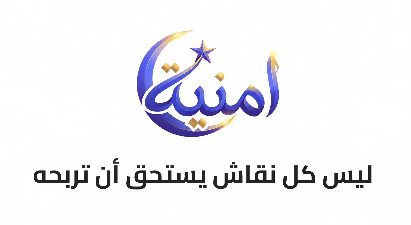 ليس كل نقاش يستحق أن تربحه