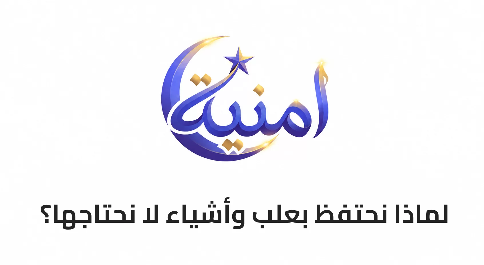 لماذا نحتفظ بعلب وأشياء لا نحتاجها؟