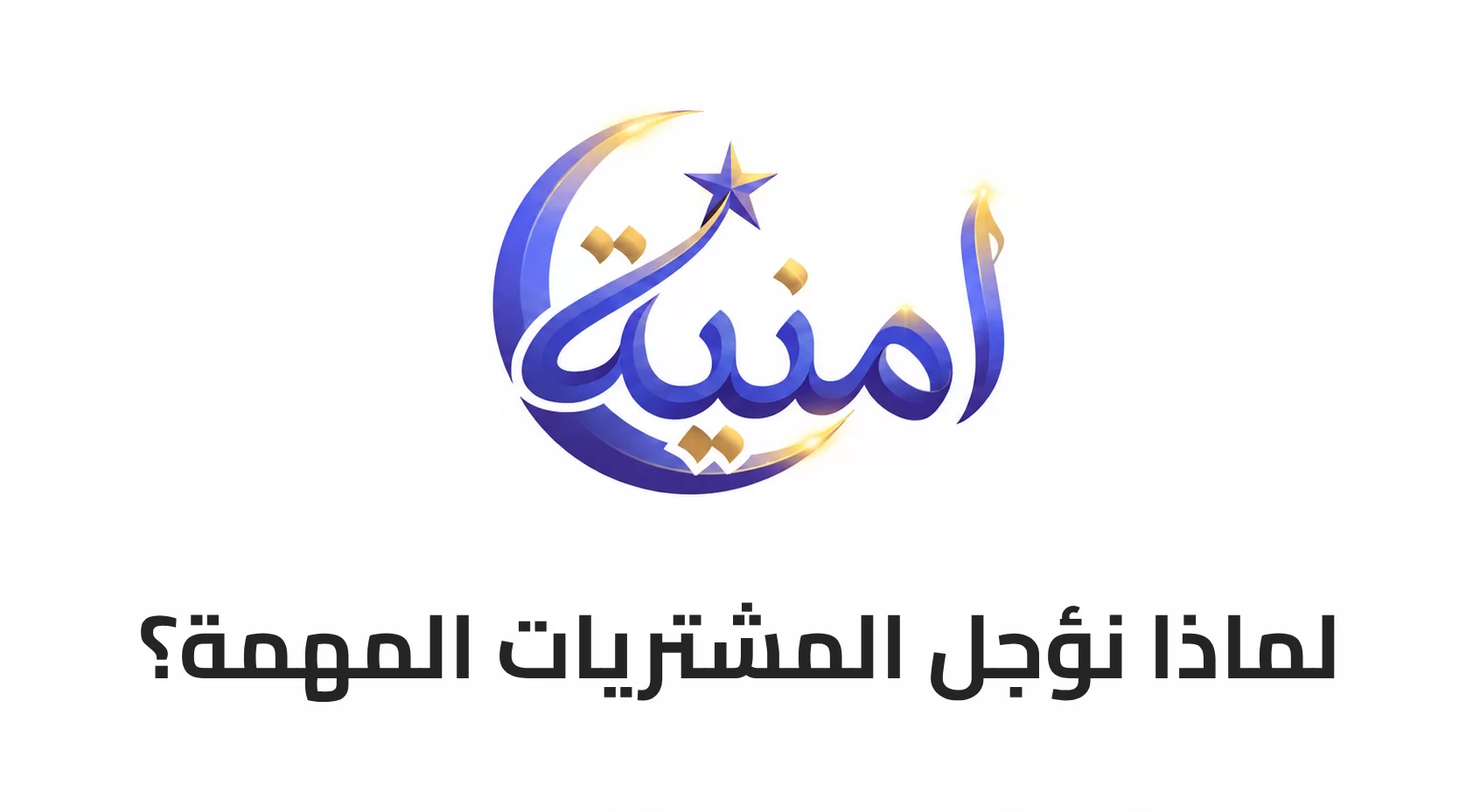 لماذا نؤجل المشتريات المهمة؟