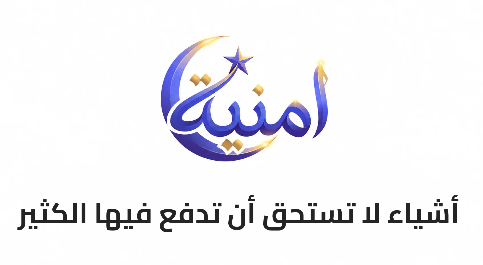 أشياء لا تستحق أن تدفع فيها الكثير