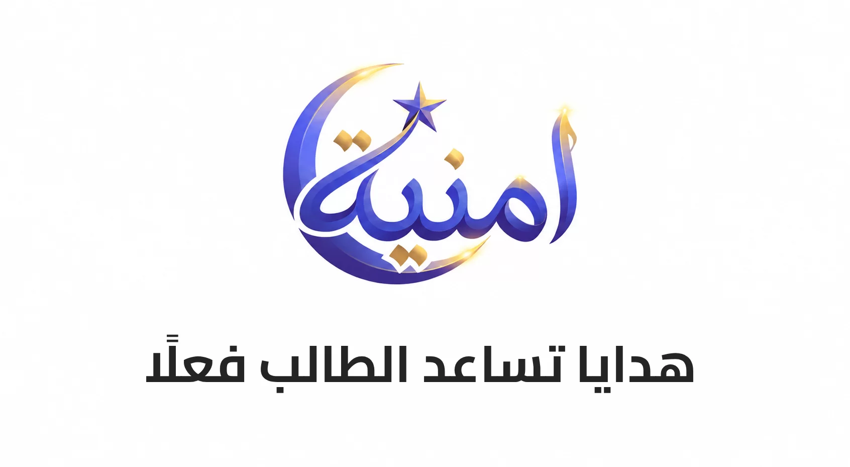 هدايا تساعد الطالب فعلًا