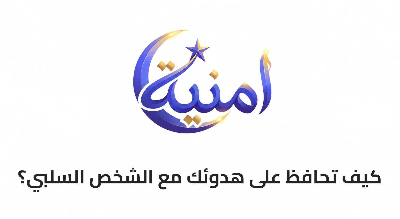 كيف تحافظ على هدوئك مع الشخص السلبي؟