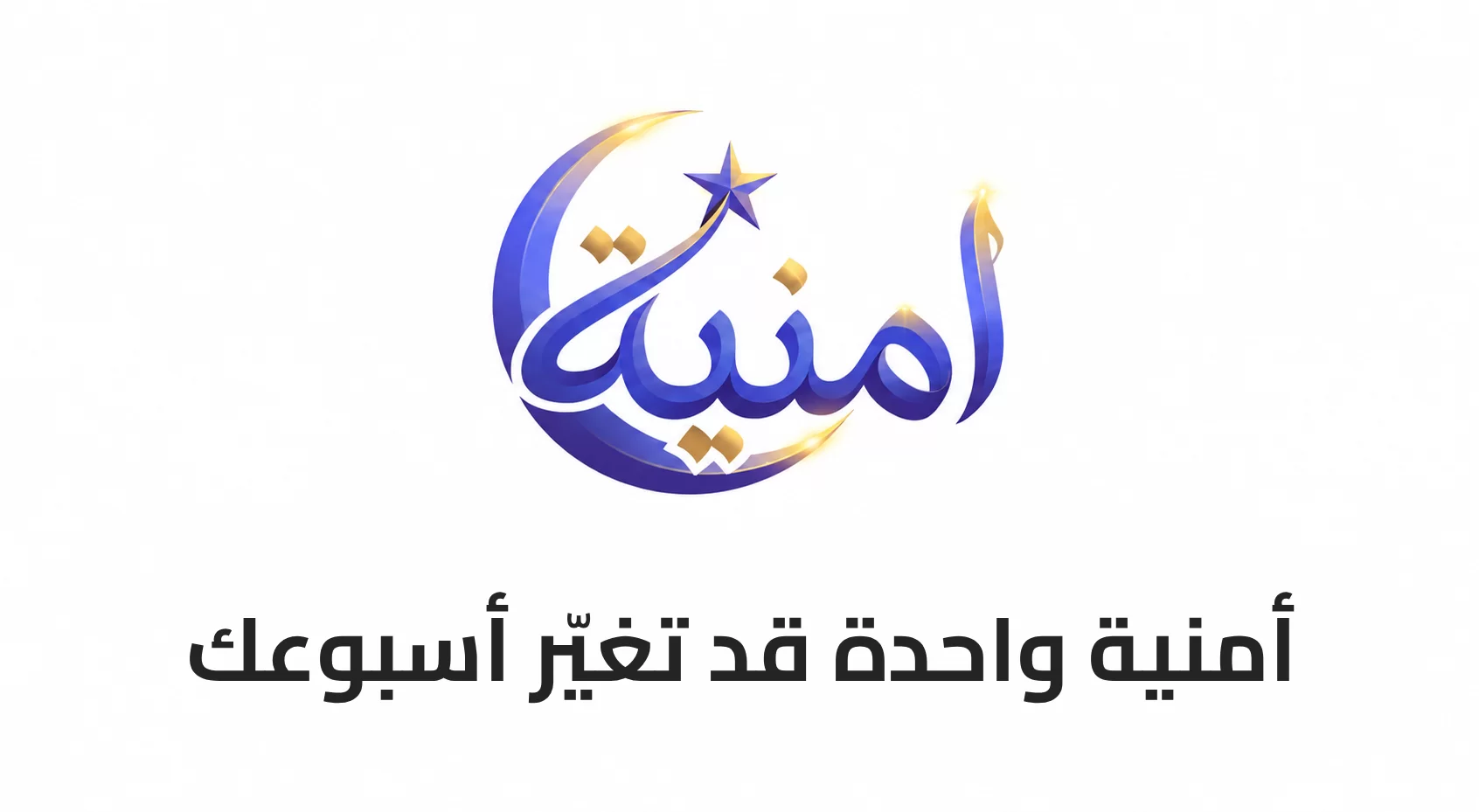 أمنية واحدة قد تغيّر أسبوعك