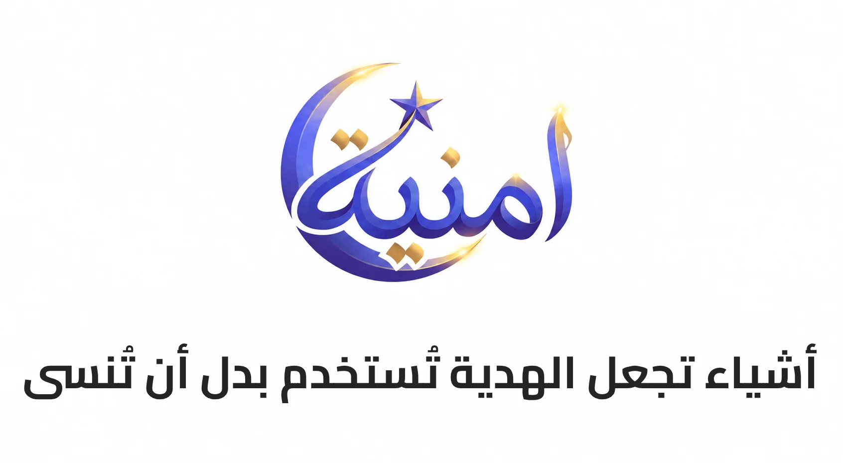 أشياء تجعل الهدية تُستخدم بدل أن تُنسى