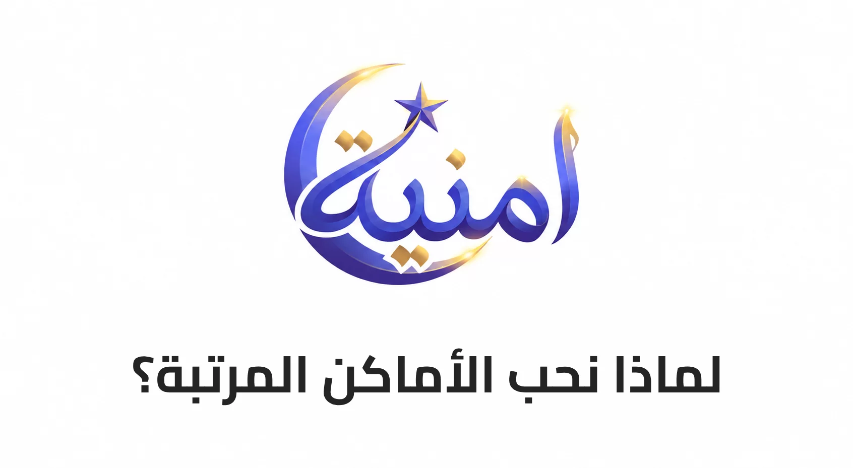 لماذا نحب الأماكن المرتبة؟