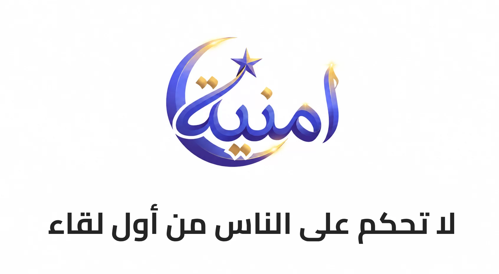 لا تحكم على الناس من أول لقاء