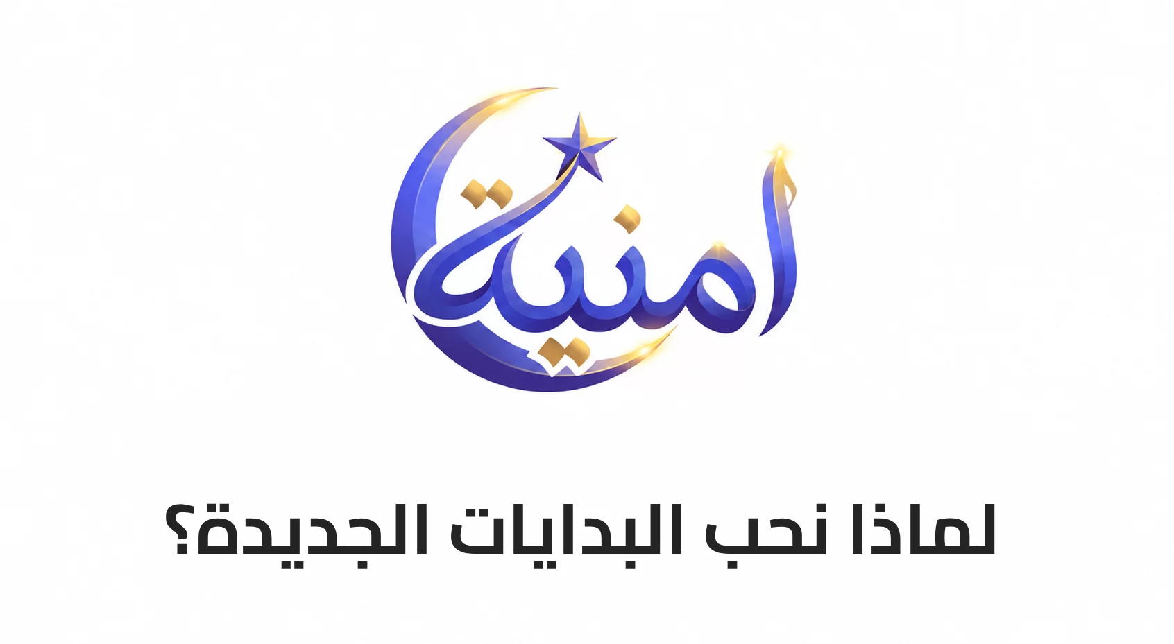لماذا نحب البدايات الجديدة؟