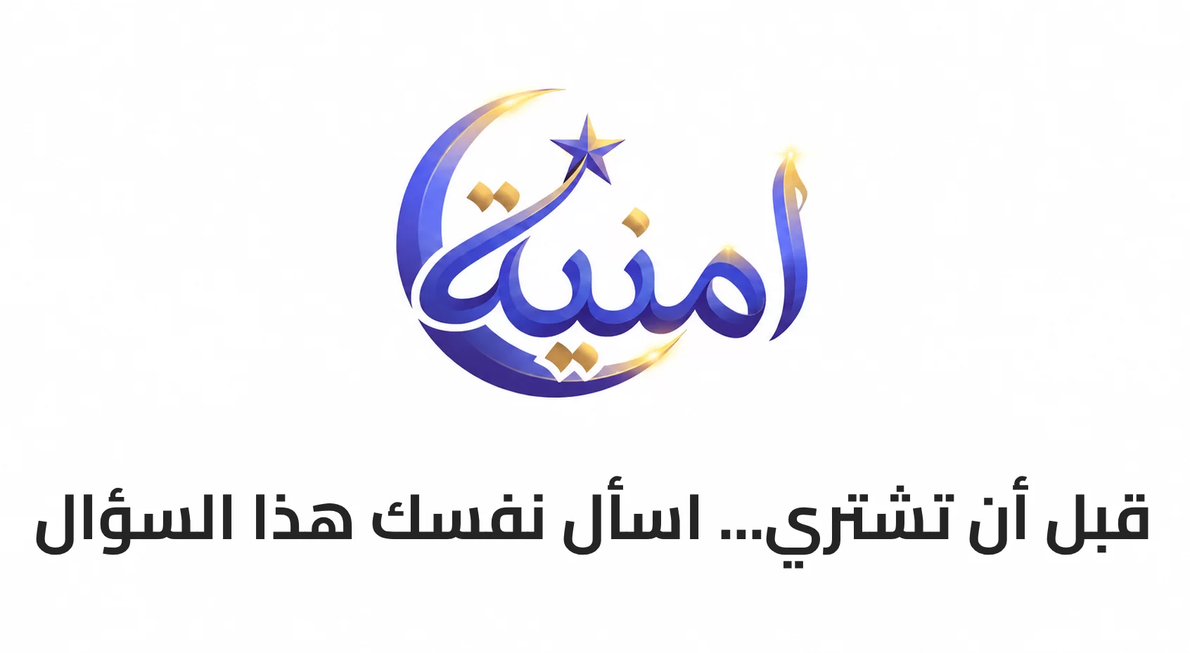 قبل أن تشتري... اسأل نفسك هذا السؤال