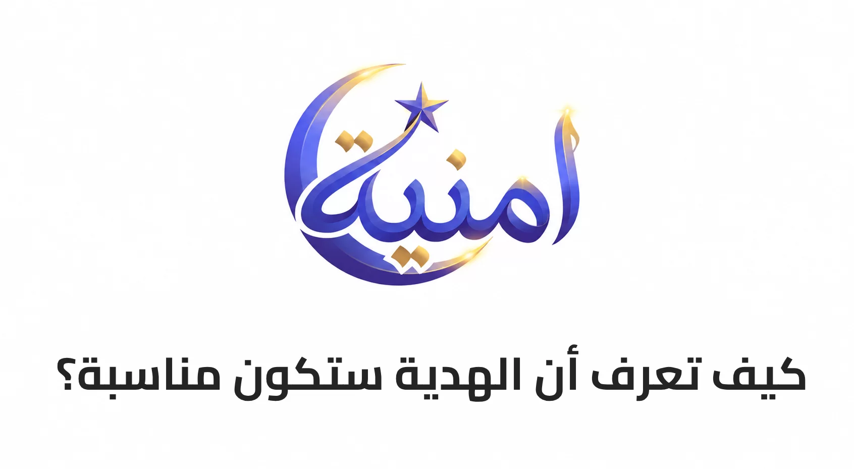 كيف تعرف أن الهدية ستكون مناسبة؟