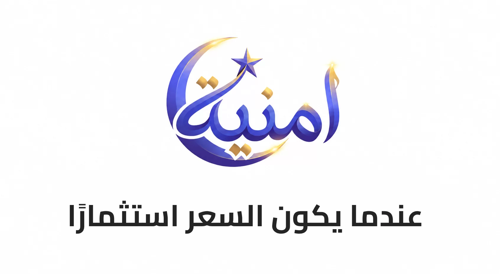 عندما يكون السعر استثمارًا