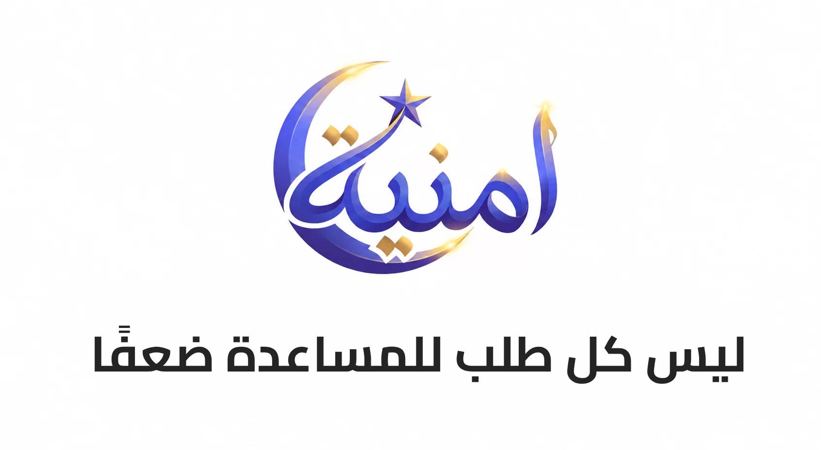 ليس كل طلب للمساعدة ضعفًا