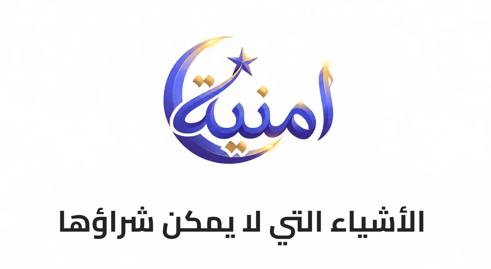 الأشياء التي لا يمكن شراؤها