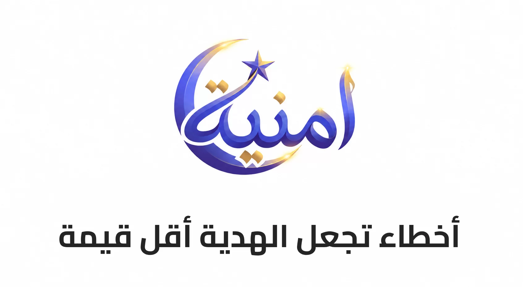 أخطاء تجعل الهدية أقل قيمة