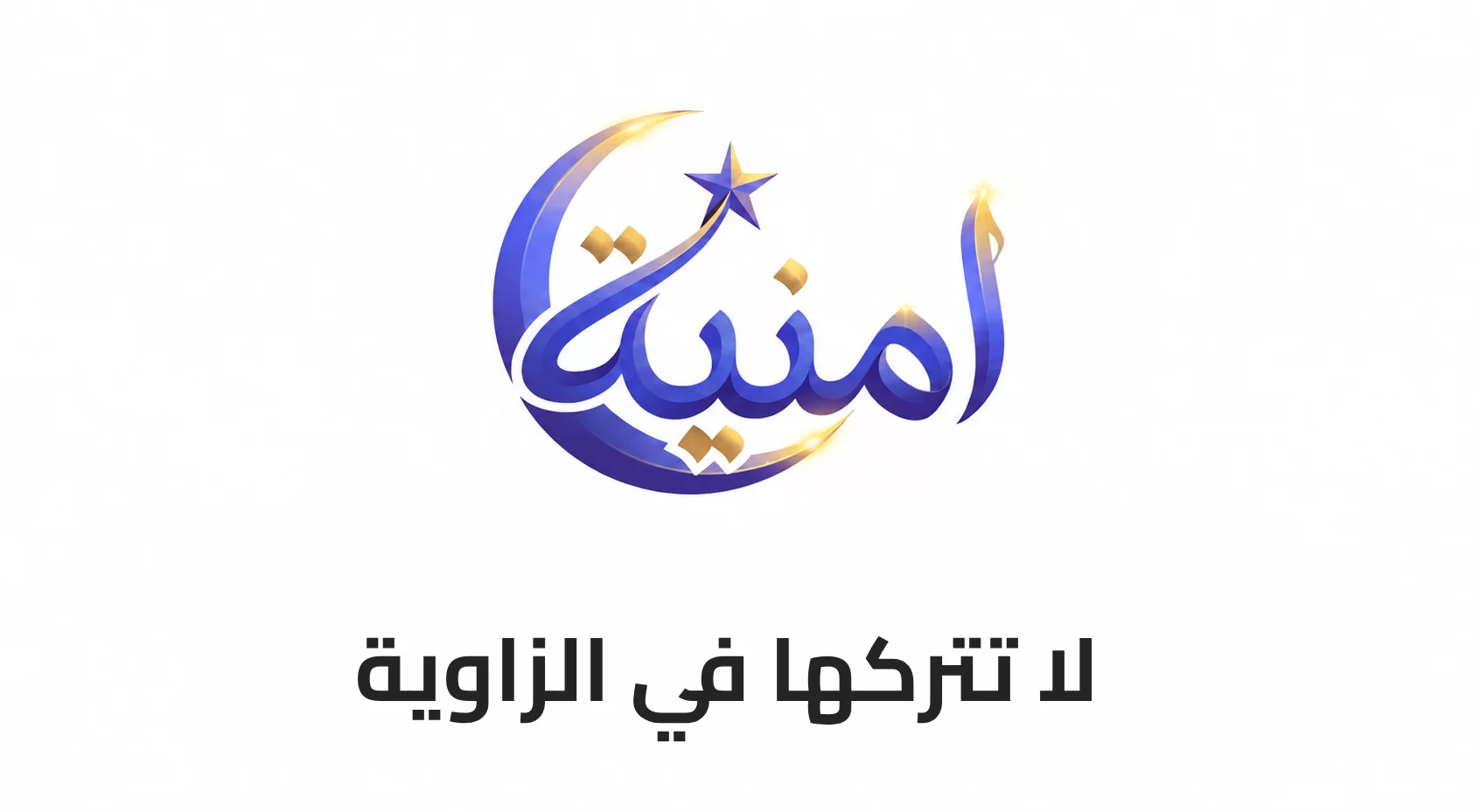 لا تتركها في الزاوية