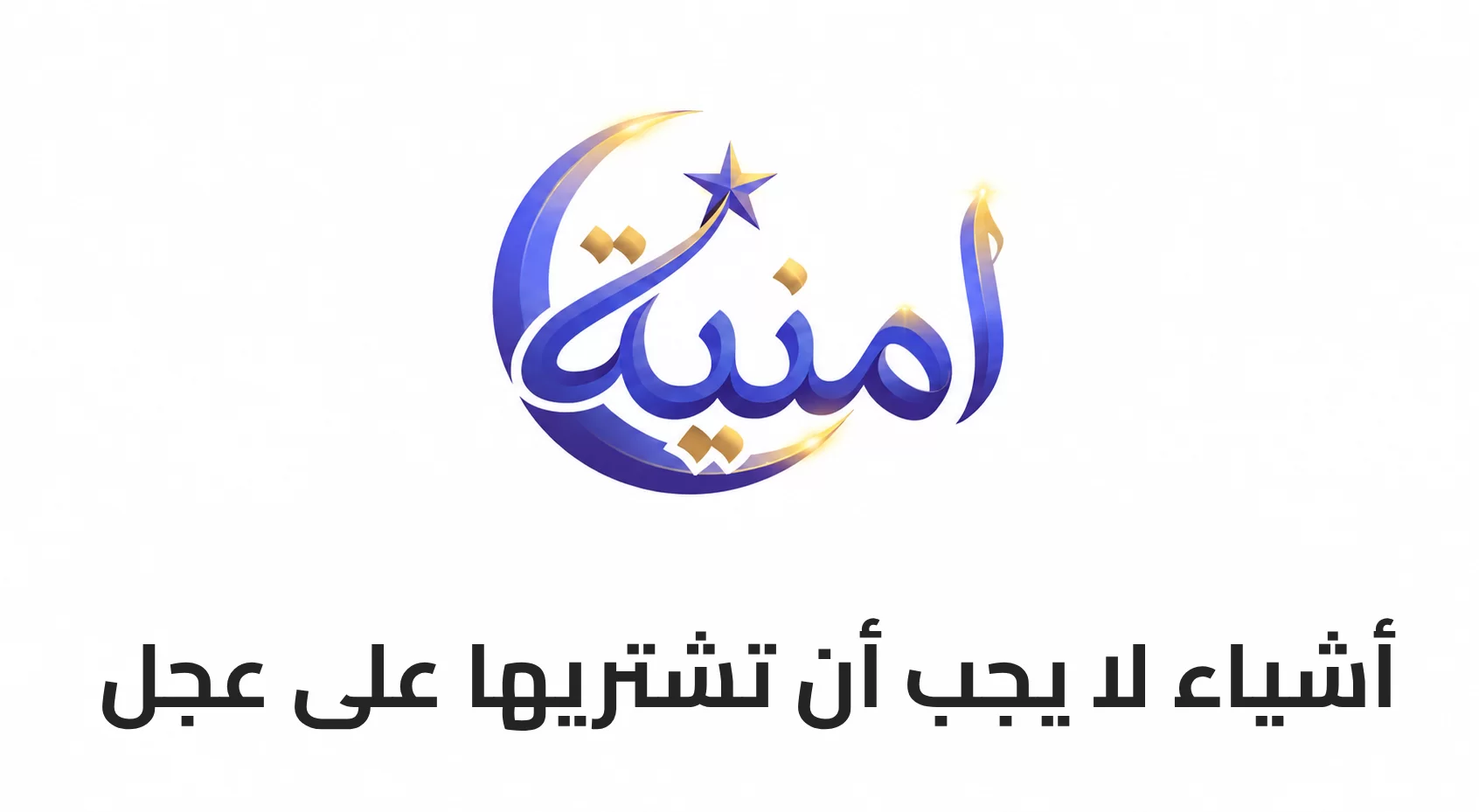 أشياء لا يجب أن تشتريها على عجل