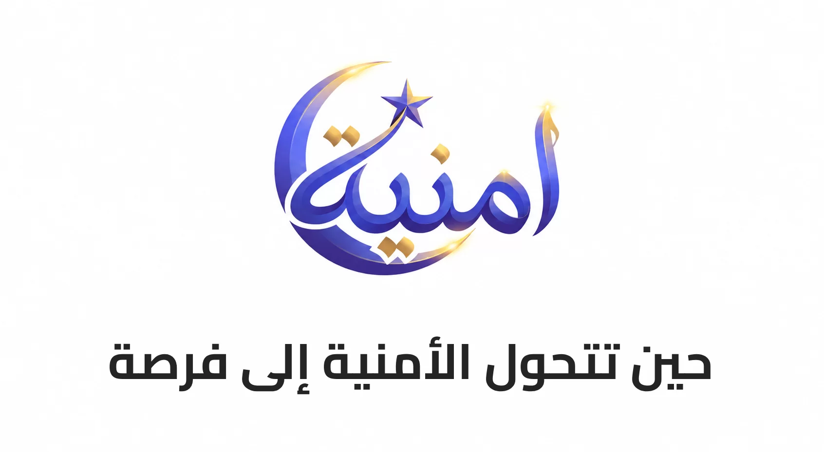 حين تتحول الأمنية إلى فرصة