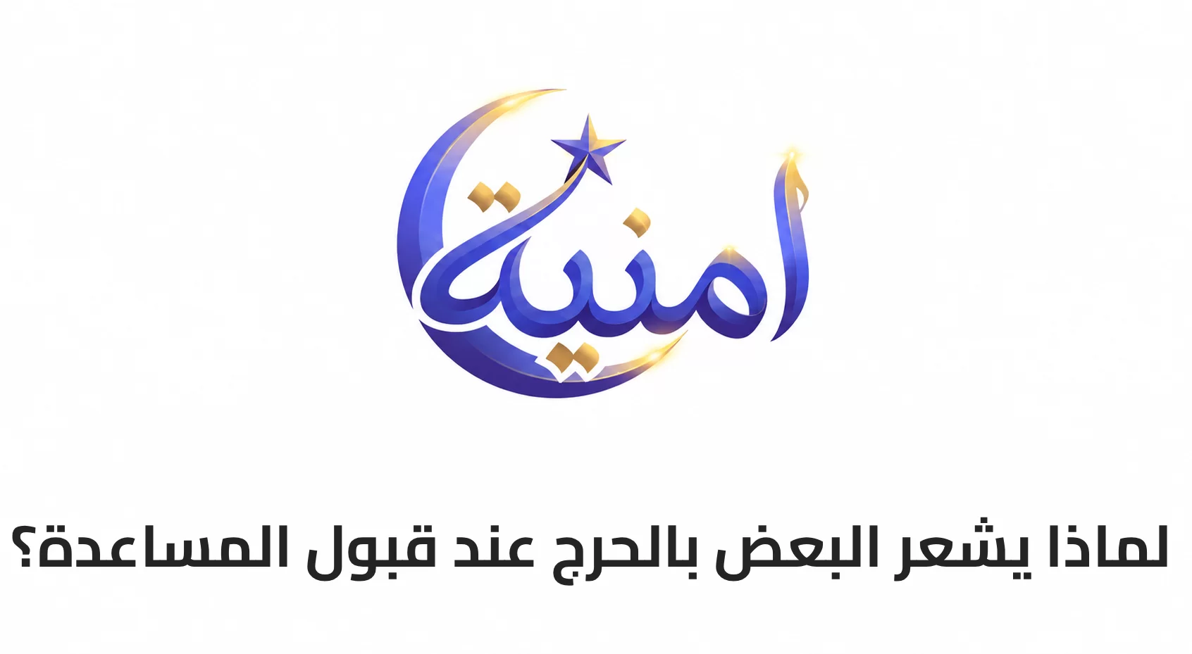 لماذا يشعر البعض بالحرج عند قبول المساعدة؟