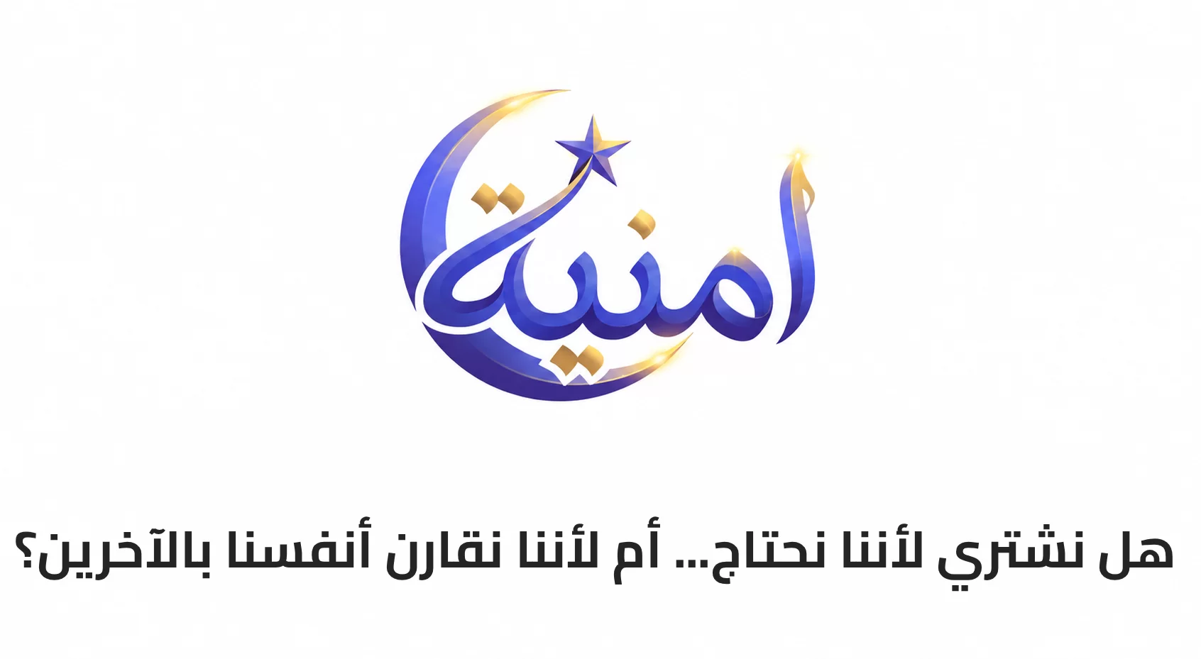 هل نشتري لأننا نحتاج... أم لأننا نقارن أنفسنا بالآخرين؟